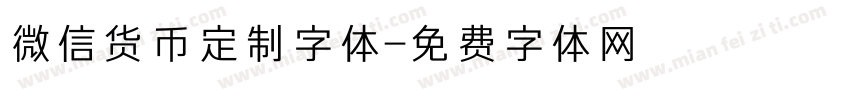 微信货币定制字体字体转换