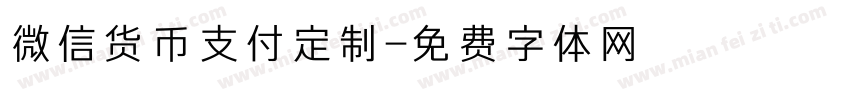 微信货币支付定制字体转换