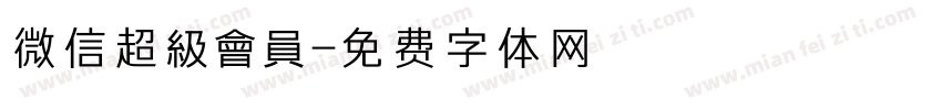 微信超級會員字体转换