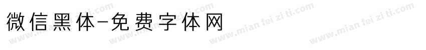 微信黑体字体转换