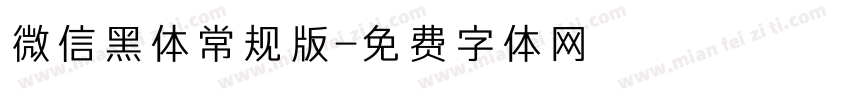 微信黑体常规版字体转换