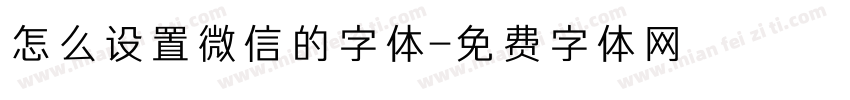 怎么设置微信的字体字体转换