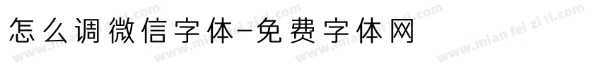 怎么调微信字体字体转换