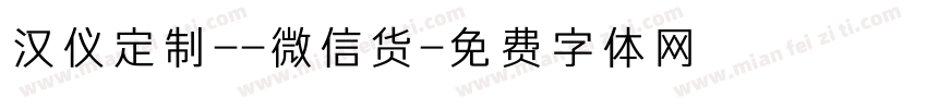 汉仪定制--微信货字体转换