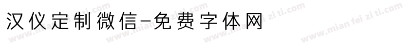 汉仪定制微信字体转换