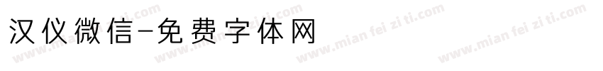 汉仪微信字体转换