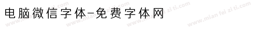 电脑微信字体字体转换