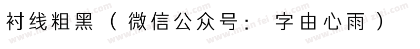 衬线粗黑（微信公众号：字由心雨）字体转换