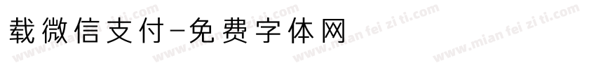 载微信支付字体转换
