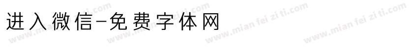 进入微信字体转换