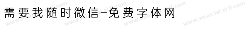 需要我随时微信字体转换