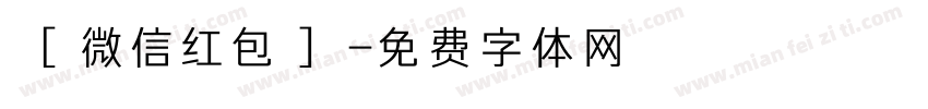 ［微信红包］字体转换
