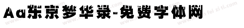 Aa东京梦华录字体转换