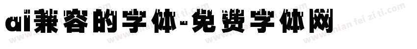 ai兼容的字体字体转换