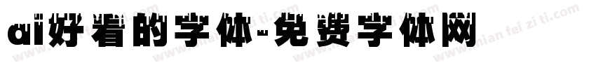 ai好看的字体字体转换