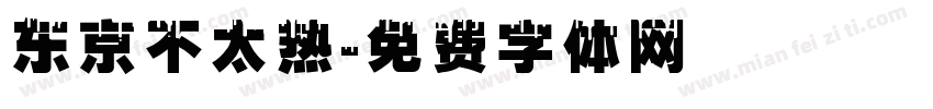 东京不太热字体转换