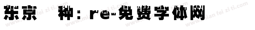 东京喰种：re字体转换