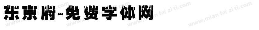 东京府字体转换