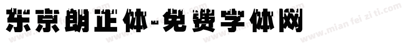 东京朗正体字体转换