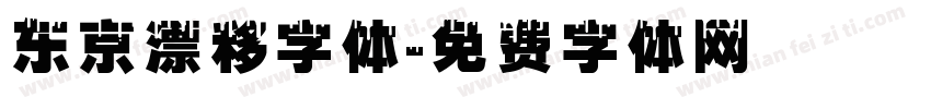 东京漂移字体字体转换