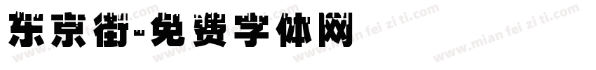 东京街字体转换