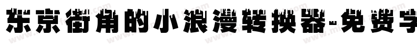 东京街角的小浪漫转换器字体转换