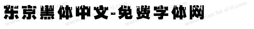 东京黑体中文字体转换