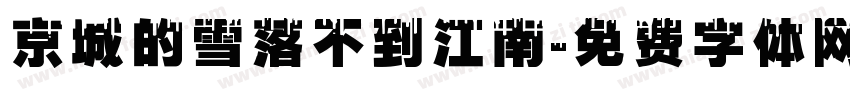 京城的雪落不到江南字体转换