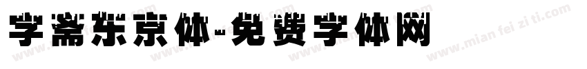 字斋东京体字体转换