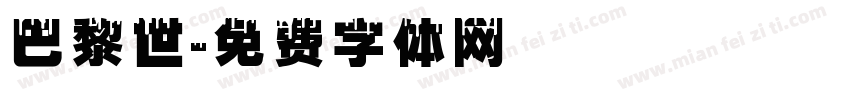巴黎世字体转换