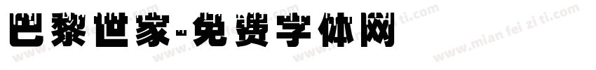 巴黎世家字体转换