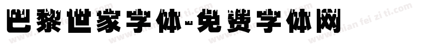 巴黎世家字体字体转换
