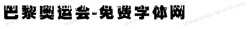 巴黎奥运会字体转换