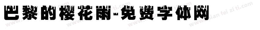 巴黎的樱花雨字体转换