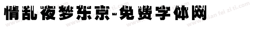 情乱夜梦东京字体转换