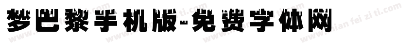 梦巴黎手机版字体转换