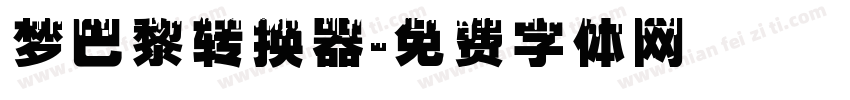 梦巴黎转换器字体转换