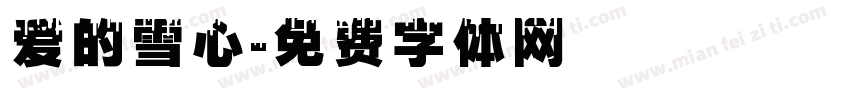爱的雪心字体转换