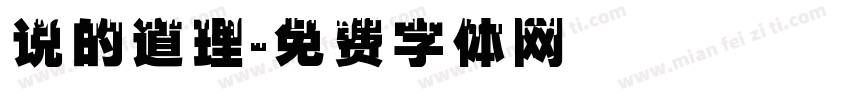 说的道理字体转换
