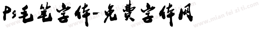 Ps毛笔字体字体转换