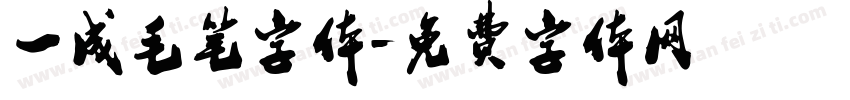一成毛笔字体字体转换
