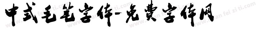 中式毛笔字体字体转换