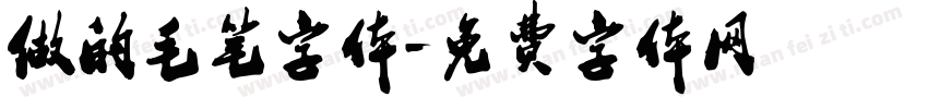 做的毛笔字体字体转换