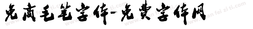 免商毛笔字体字体转换