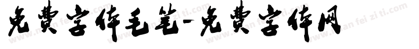 免费字体毛笔字体转换