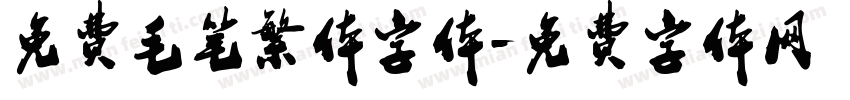 免费毛笔繁体字体字体转换