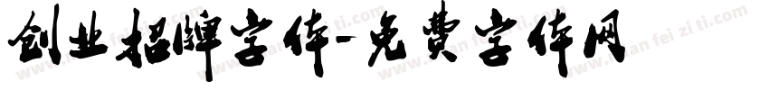 创业招牌字体字体转换