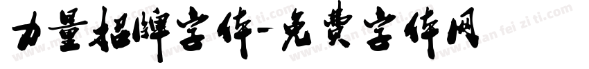 力量招牌字体字体转换