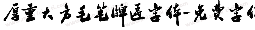 厚重大方毛笔牌匾字体字体转换
