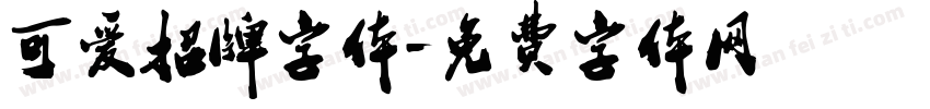 可爱招牌字体字体转换